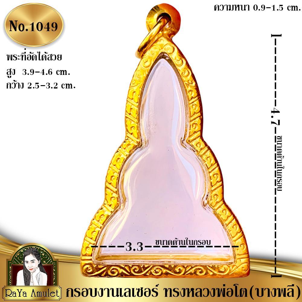 กรอบพระสำเร็จรูปงานเลเซอร์ 24K อย่างดี งานไม่ลอก ไม่ดำ ทรงพิมพ์หลวงพ่อโต วัดบางพลี รหัส 1049