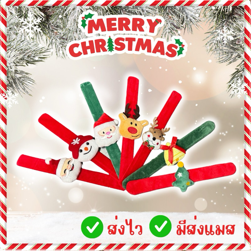 🔥ส่งไว จาก กทม🔥สายรัดคริสต์มาส สายรัดข้อมือ ตกแต่งสไตล์คริสต์มาส ใส่ได้ทั้งเด็ก-ผู้ใหญ่ คริสต์มาส Christmas