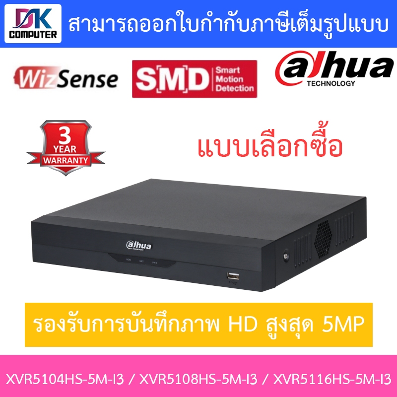 Dahua เครื่องบันทึกกล้องวงจรปิด รุ่น XVR5104HS-5M-I3 / XVR5108HS-5M-I3 / XVR5116HS-5M-I3