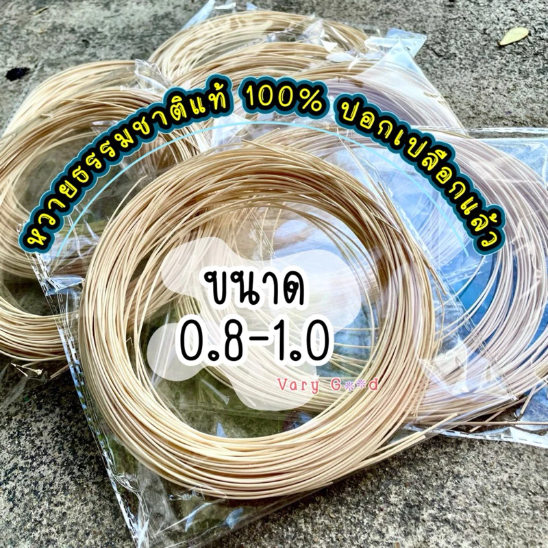 หวายแท้ หวายปอกเปลือก ขนาด0.8-1.0 สำหรับงานDIY