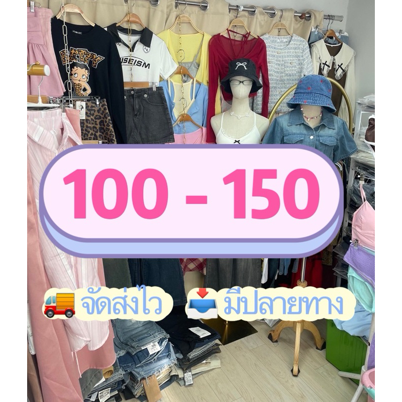 เสื้อผ้าแฟชั่น 3 100-150 (Live)