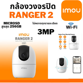 🔥ขายดีส่งไว🔥IMOU กล้องวงจรปิด ภายใน รุ่น Ranger 2 คมชัด 3MP มี ai โต้ตอบได้ ปรับหมุนได้ แจ้งผ่านแอพ