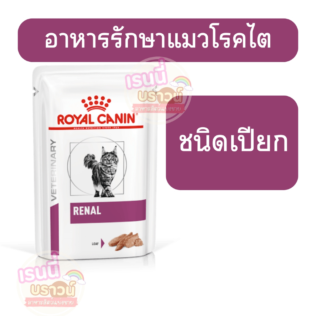 ส่งด่วนมาก+ผ่อนได้⚡️[[เปียกไตแมว]]อาหารแมวประกอบการรักษาโรคไต ชนิดเปียก (RENAL LOAF) (RENAL WITH FISH)