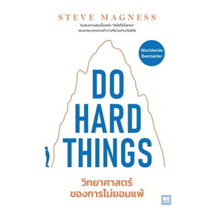 (ไลฟ์ลดอีก100฿.) Do Hard things วิทยาศาสตร์ของการไม่ยอมแพ้ / ผู้เขียน: Steve Magness (WeLearn) / หนังสือใหม่ extra14