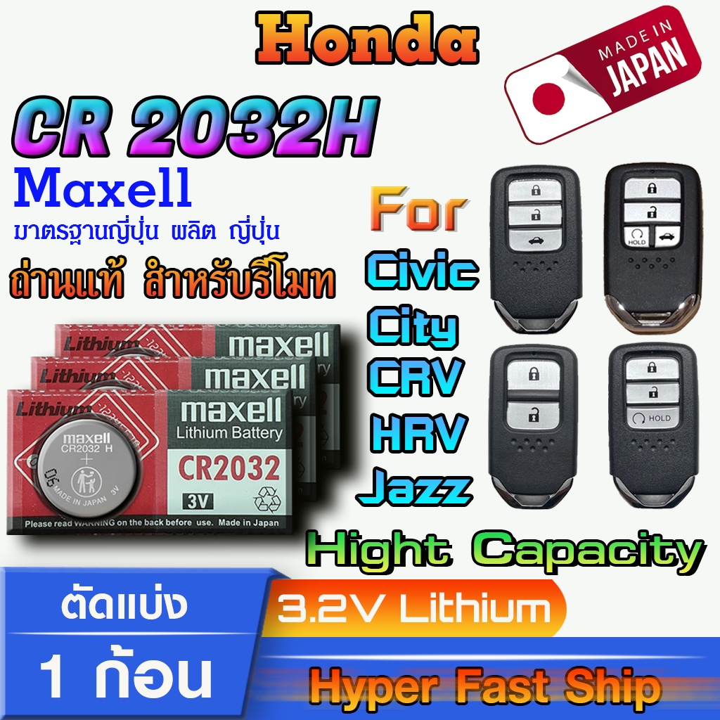 ถ่าน แบตรีโมท Honda Jazz HRV, CRV ,City ,Accord 2016-2019 แท้ ตรงรุ่น ถูกกว่าศูนย์ (MAX CR2032H)