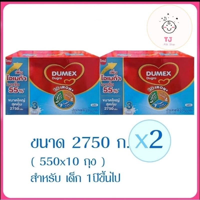 ดูโกร สูตร 3 Dumex Dugro 3 ขนาด 2750 กรัม x 2 กล่อง