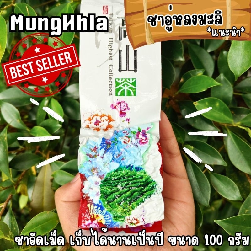 มังคละ ชาอู่หลงมะลิ 100 กรัม(เกรดพรีเมี่ยม)มีกลิ่นหอมละมุน รสไม่ขม ผสมดอกมะลิ ชาบ้านรักไทย จากแม่ฮ่องสอน