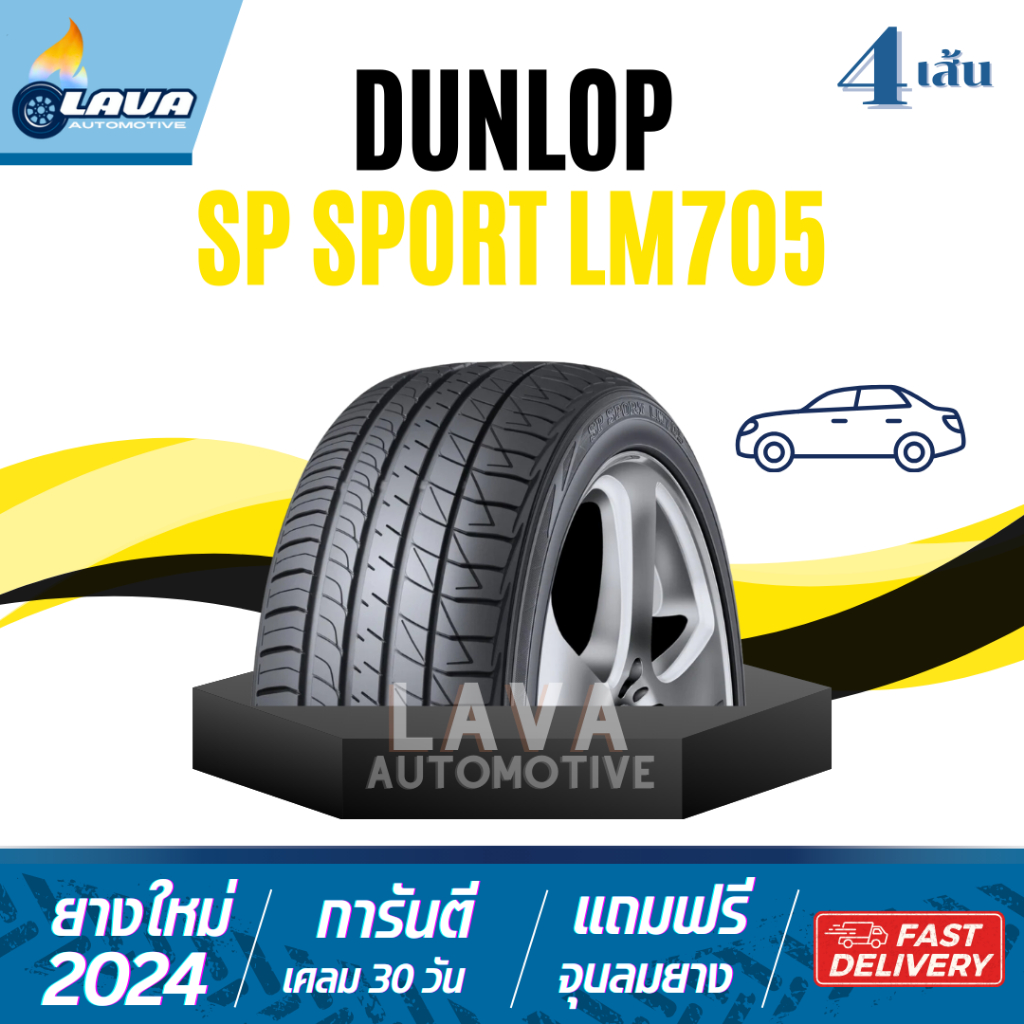 โปร3แถม1 DUNLOP LM705 185/60R15 185/65R14 195/60R15 195/65R15 205/50R16 215/55R17 235/45R17 205/65R1