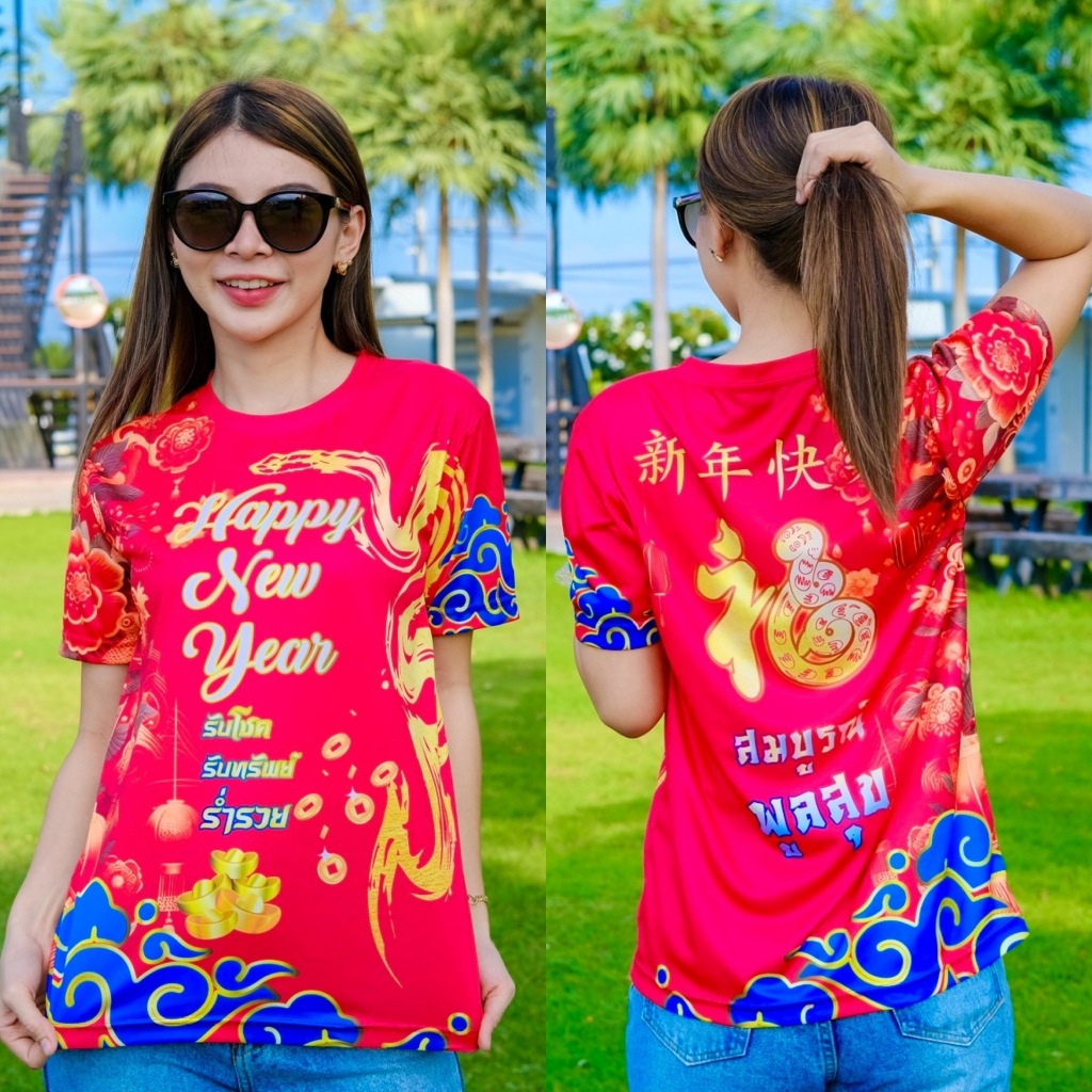เสื้อพิมพ์ลายเทศกาลปีใหม่ ปีนักษัตรมะเส็ง ถ่ายจากงานจริงทุกแบบ รับประกันคุณภาพ พร้อมส่ง
