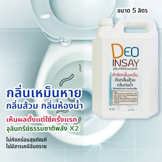 ดีโอ อินเซส์ จุลินทรีย์ใช้ดับกลิ่นเหม็น กลิ่นส้วม ท่อน้ำ ห้องน้ำ ย่อยสลายกาก ขนาด 5 ลิตร