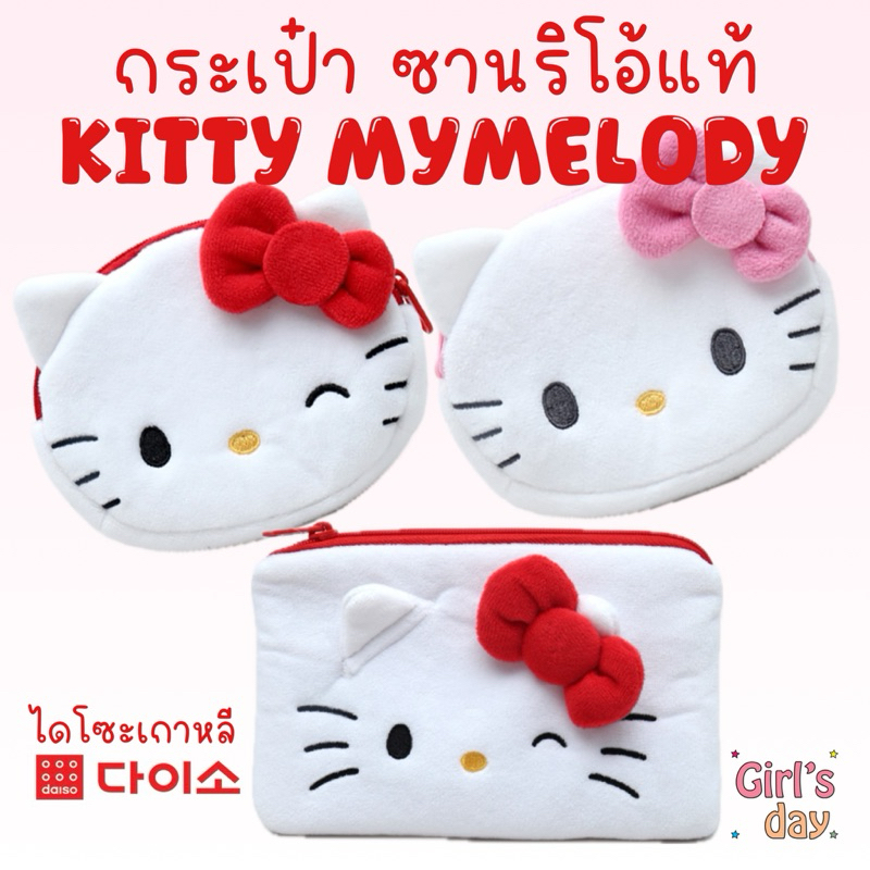 พร้อมส่ง กระเป๋า ซานริโอ้ คิตตี้ DAISO KOREA มายเมโลดี้ kitty แท้จากไดโซะเกาหลี