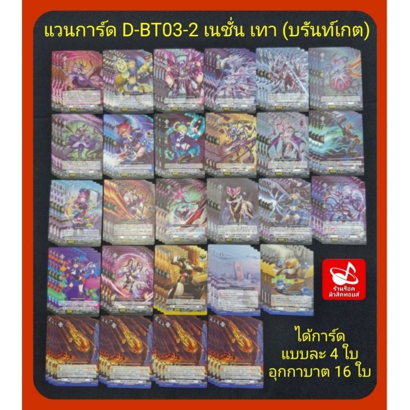 เนชั่นเทา (บรันท์เกต) การ์ด แวนการ์ด D-BT03-2 แบบกล่อง+ฟรอยสุ่มหลังกล่องและ แยกเนชั่น/ได้การ์ดแบบละ 