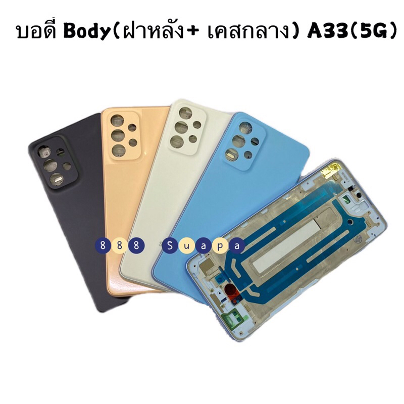 บอดี้ Body（ฝาหลัง+ เคสกลาง ）Samsung A33（5G）แถมปุ่มสวิตช์นอก