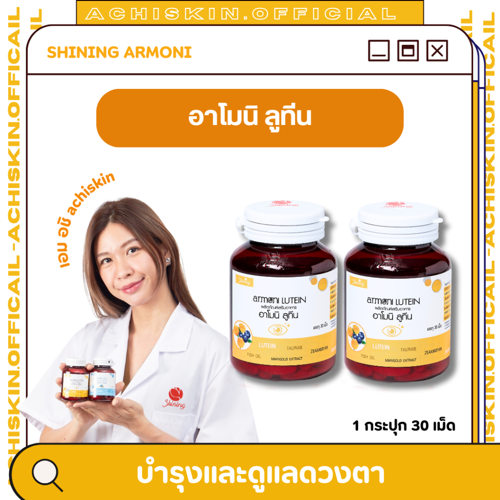 (📌โปร 12.12) อาโมนิ ลูทีน Shining Armoni Lutein (สารสกัด ลูทีน) - ของแท้ ร้านอชิ มีบัตรตัวแทน