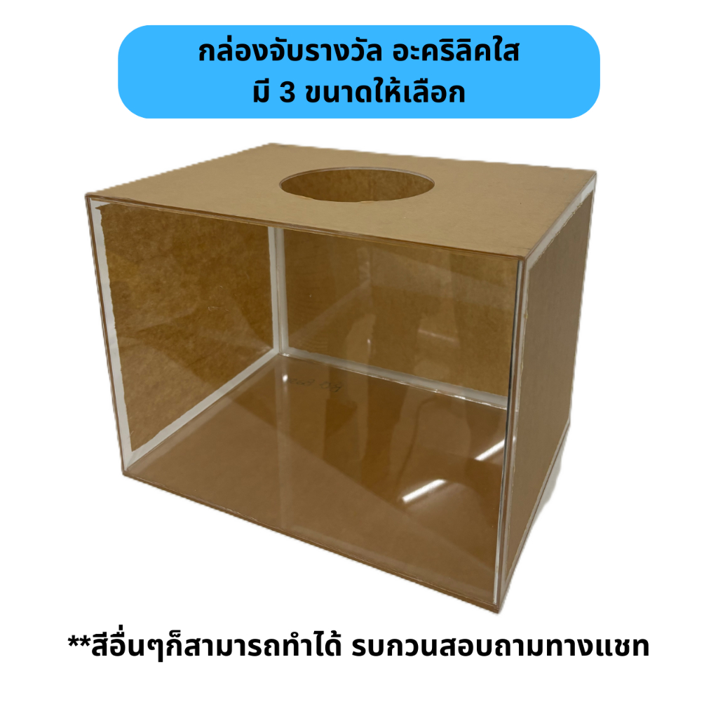 กล่องจับรางวัล สีใส แผ่นหนา 3 มิล มี 3 ขนาดให้เลือก