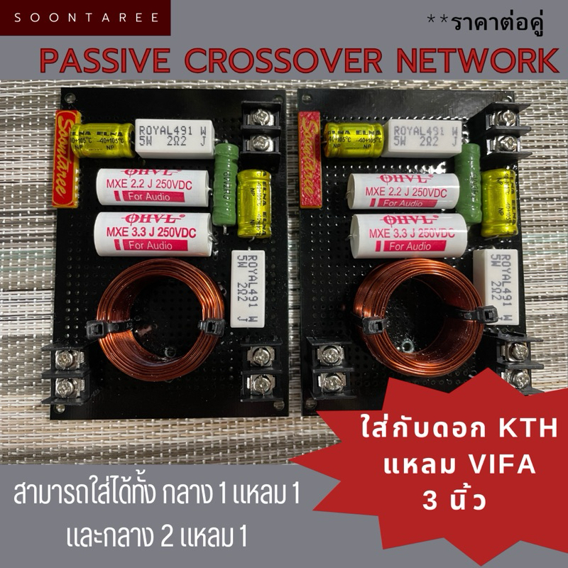 พาสซีพ ครอสโอเวอร์ เน็ตเวิร์ค ดอกKth+แหลม Vifa 3 นิ้ว