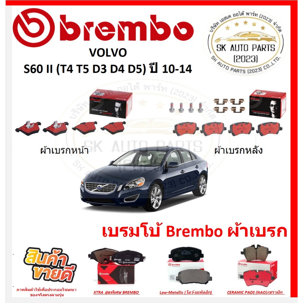 เบรมโบ้ Brembo ผ้าเบรก VOLVO S60 II (T4 T5 D3 D4 D5) ปี 10-14 ของแท้ 100% กดสั่งซื้อพร้อมโปร