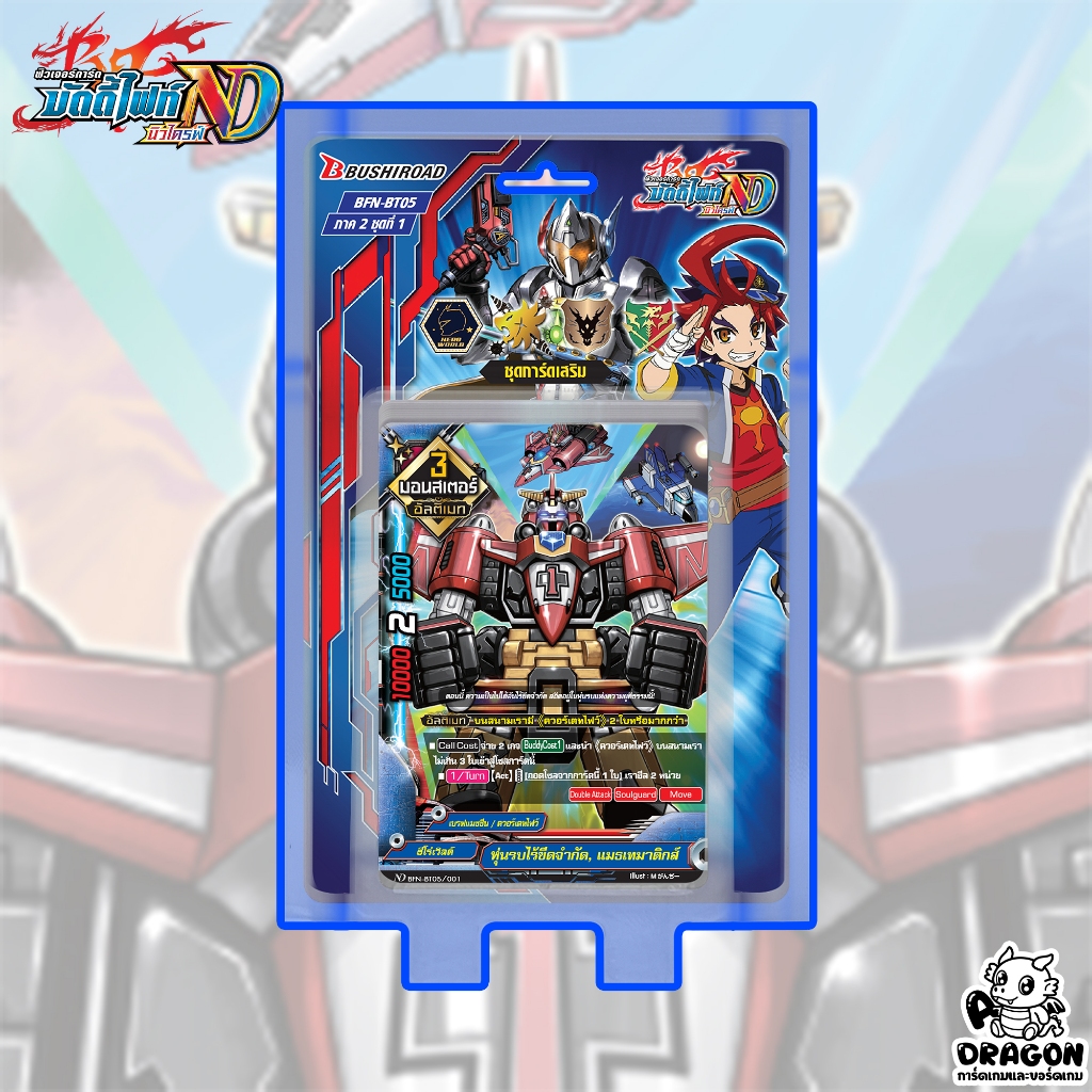 [บัดดี้ไฟท์] ND-BT05 ชุดเสริม