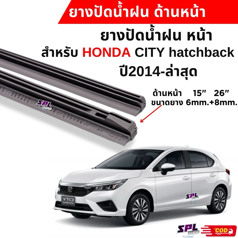 ยางปัดน้ำฝน แท้ตรงรุ่นHONDA CITY5ประตู ปี2020-ล่าสุด ขนาดยาง15“/26” (เฉพาะยางคู่หน้า) ใช้กับก้านปัดแท้ติดรถ พร้อมส่ง