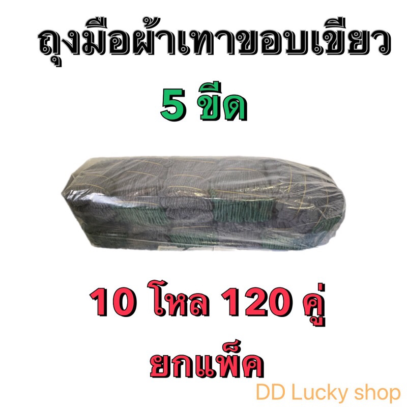 ถุงมือผ้า เทาขอบเขียว 5 ขีด ยกแพ็ค 10โหล 12 คู่