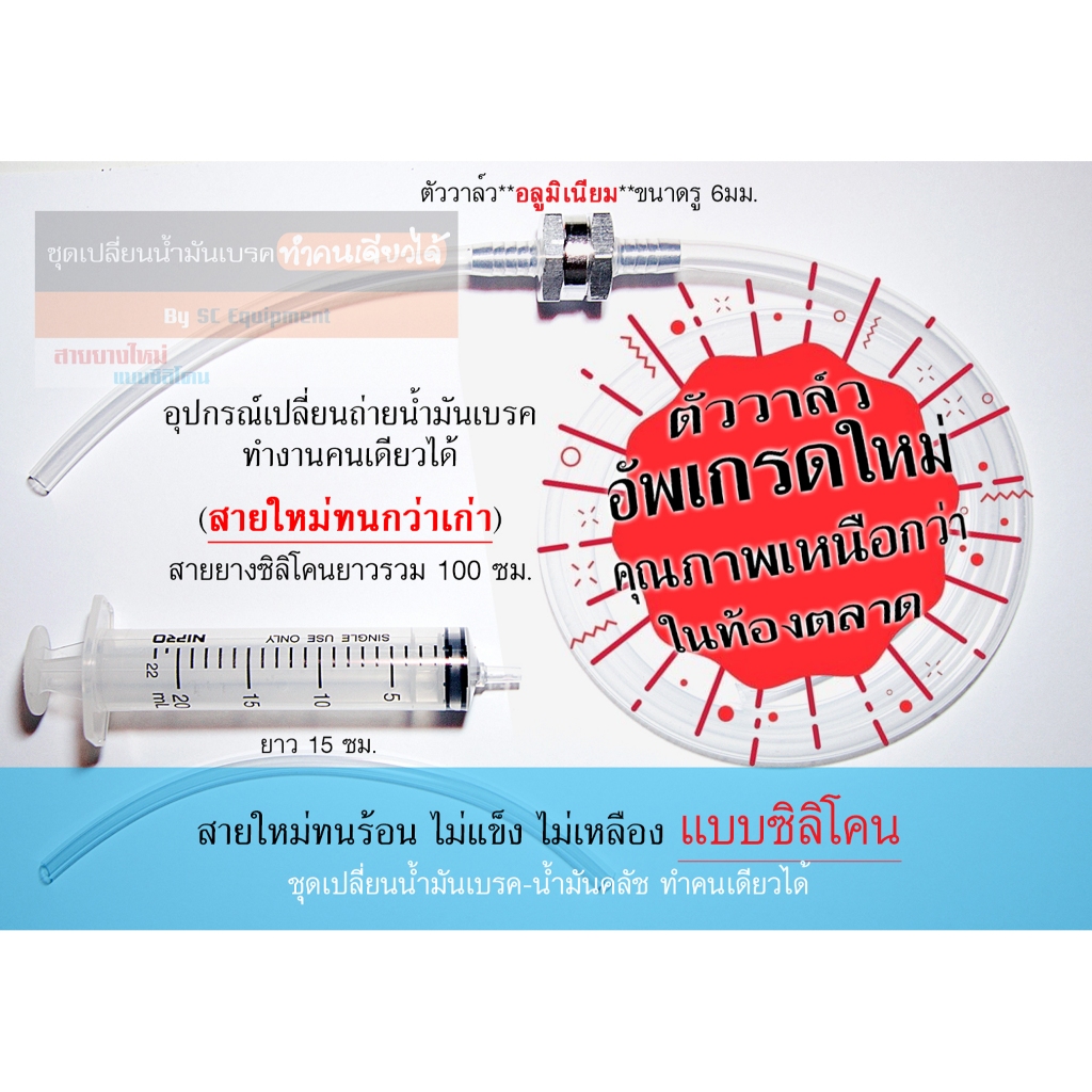 ชุดเปลี่ยนน้ำมันเบรค-น้ำมันคลัช ทำคนเดียวได้ แบบไม่มีหัว สายยางซิลิโคน ตัววาล์วอัพเกรดใหม่ ยาว 1 เมตร