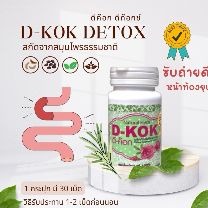 D-kok ดีค๊อก ดีท๊อกซ์ สลายหมด เบา รู้สึกได้ในเม็ดเดียว 1 กระปุก 30 เม็ด