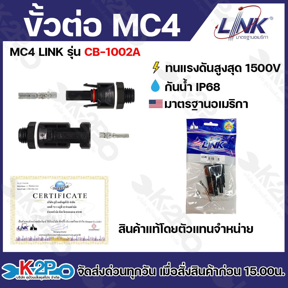 LINK MC4 คอนเน็คเตอร์โซล่าเซลล์ แจ็คMC4 โซล่าเซลล์ ผู้-เมีย LINK solar CB-1002A ใช้สำหรับต่อสายไฟของแผงโซล่าเซลล์ คุณภาพ