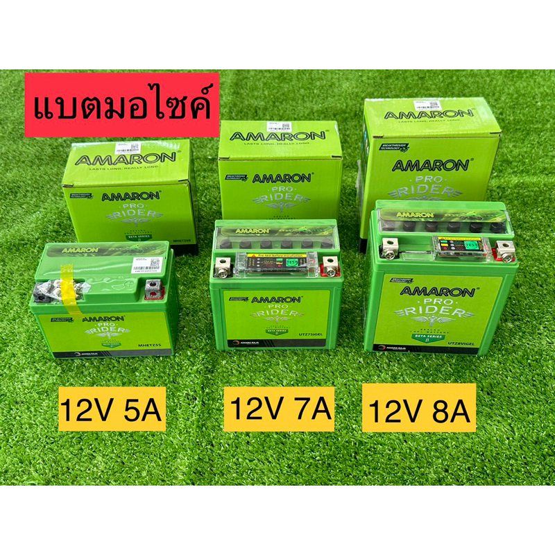 แบตเตอรี่มอไซค์ Amaron อมารอน 3ขนาด 5แอม 7แอม 8แอม