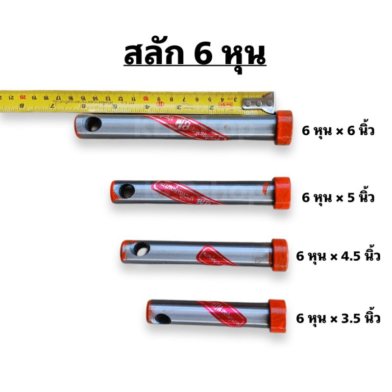 สลัก 6หุน ชุบแข็งพิเศษ ยี่ห้อ B.M. (มีความยาวให้เลือก)