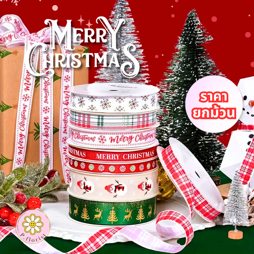 (แบ่งตัด) ริบบิ้นผ้าพิมพ์ลาย(PF-R104) HAPPY NEW YEAR x MERRY CHRISTMAS ริบบิ้นแฟชั่น ริบบิ้นปีใหม่ คริสมาส คริสต์มาส DIY