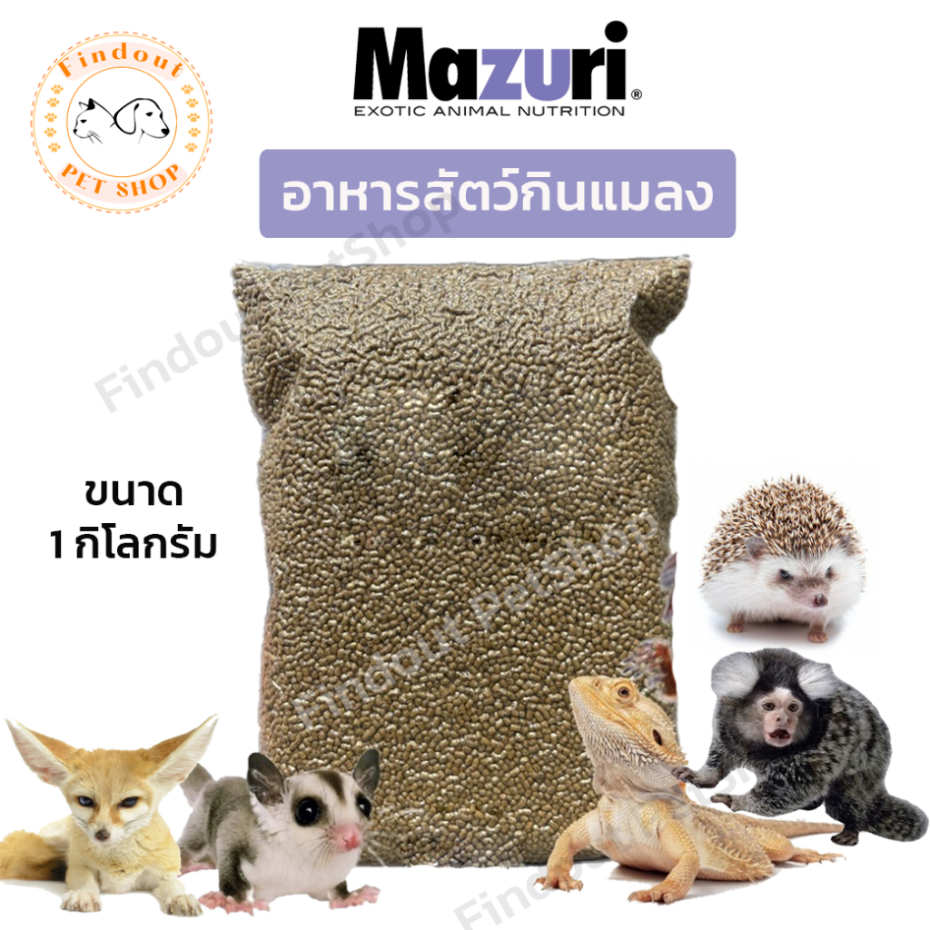 อาหารสัตว์กินแมลง Mazuri (5M6C) Insectivore Diet มาซูริชูก้าไกรเดอร์ เม่นแคระ เบี๊ยดดราก้อน นกกินแมล