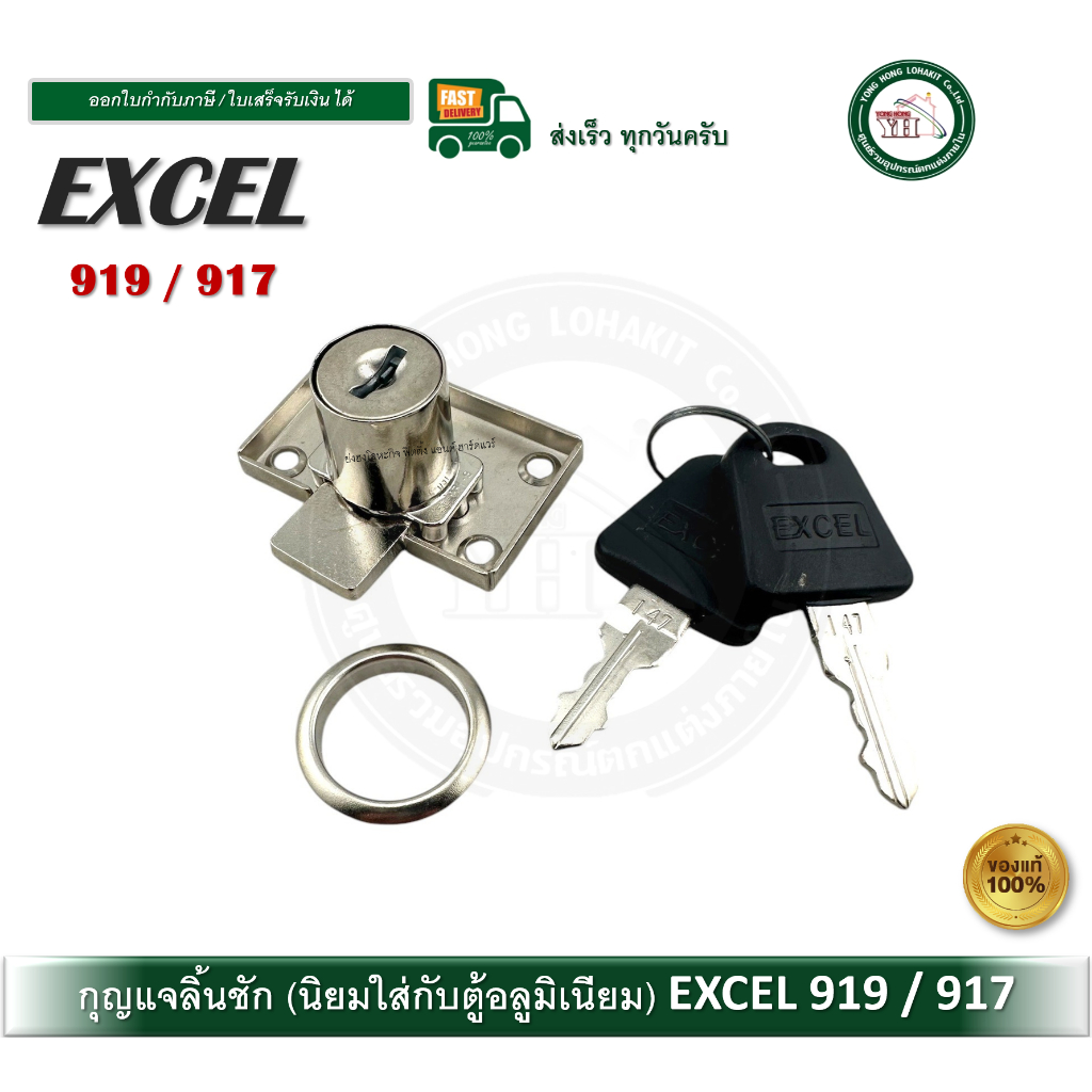 EXCEL 919 917 กุญแจตู้ กุญแจลิ้นชัก กุญแจ กุญแจตู้อลูมิเนียม จำนวน 1 ชุด