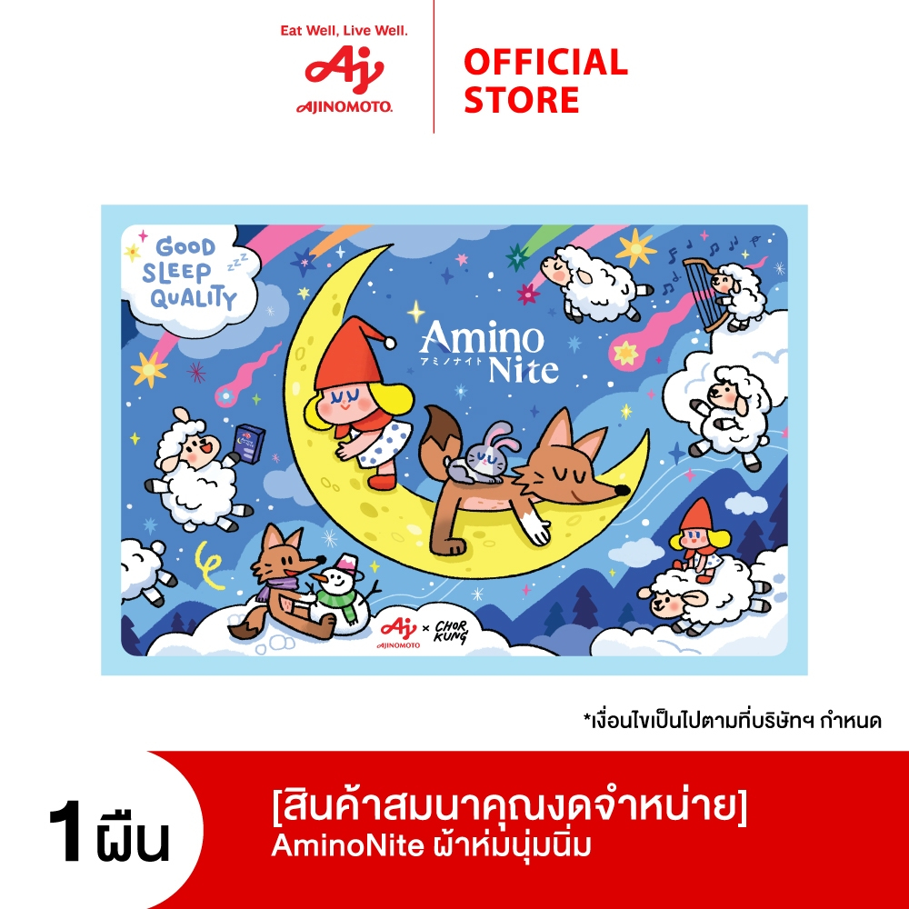 [สินค้าสมนาคุณจดจำหน่าย] AminoNite ผ้าห่มนุ่มนิ่ม