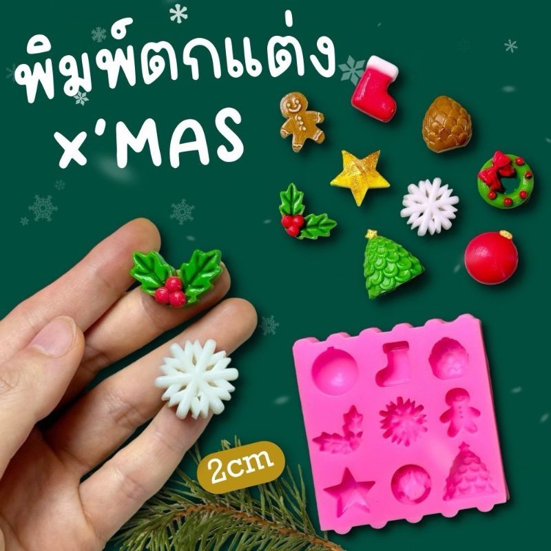 แม่พิมพ์ฟองดอง สำหรับทำขนมวุ้น ขนมต่างๆรูป แผ่นตกแต่งคริสต์มาส