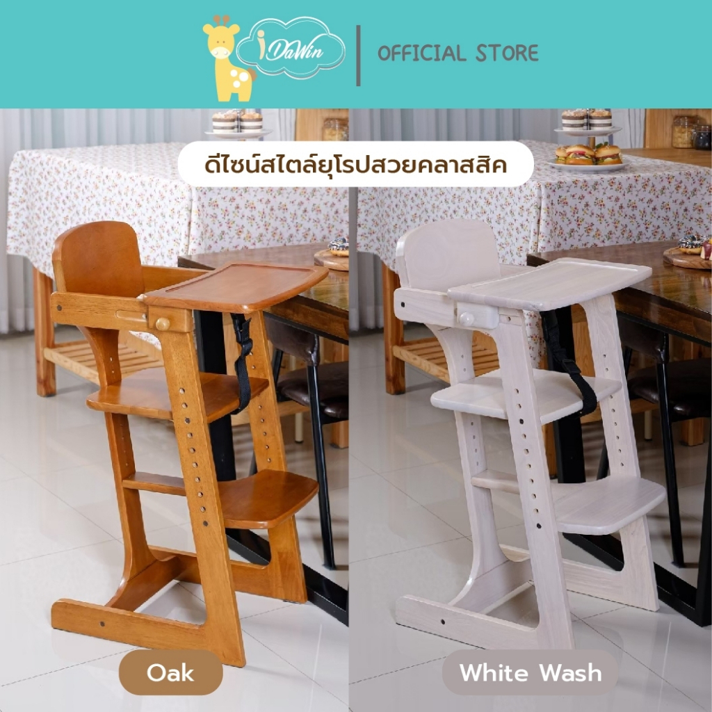Idawin เก้าอี้ทานข้าวเด็ก เก้าอี้กินข้าวเด็ก high chair Smart Grows สีโอ๊คอ่อน #ของแท้