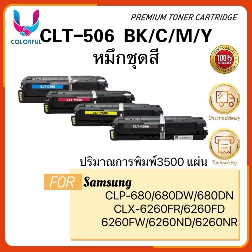 ตลับหมึกเทียบ CLT-506 /K506S/CLT-K506S/CLP-680/CLX-6260/CLT-506C/C506S/CLT-506M/M506S/CLT-M506S/CLT-