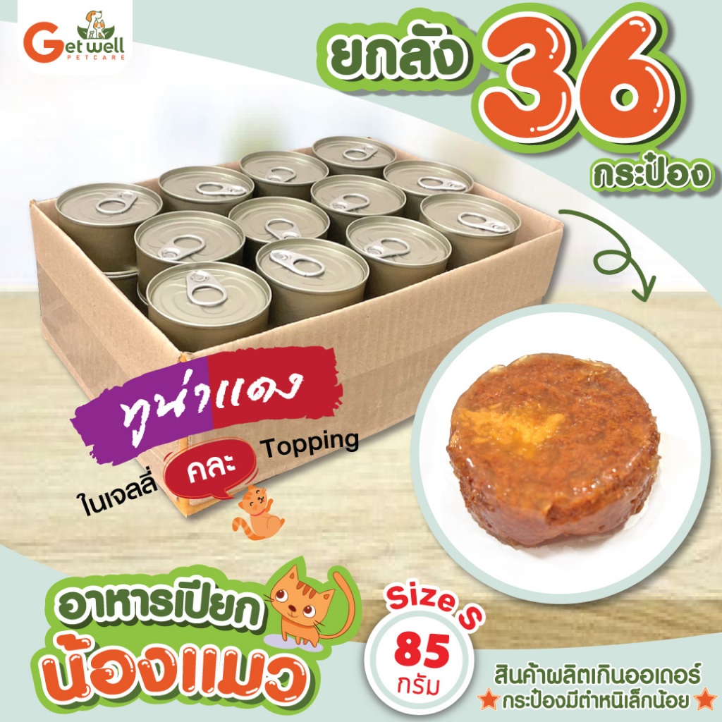 [ยกลัง 36 กระป๋อง] ทูน่าแดง ในเจลลี่ คละ Topping อาหารเปียกแมว อาหารกระป๋องแมว