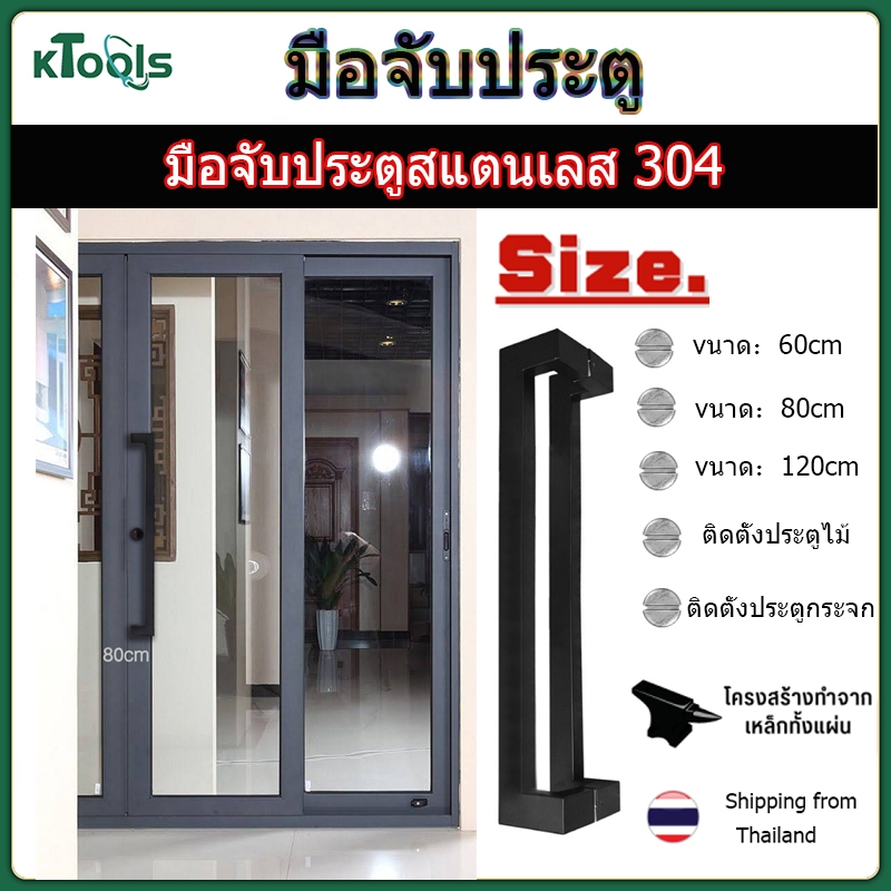 มือจับประตูสแตนเลสสีดำ 304 ยาว 60, 80, 120 cm. หน้ากว้าง 3.8cm ประตูไม้ติดกระจกประตูไม้