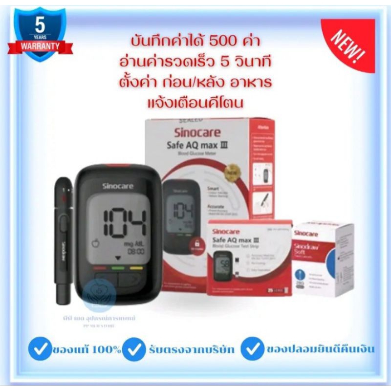 เครื่องตรวจวัดน้ำตาลในเลือด รุ่น Safe AQ max III