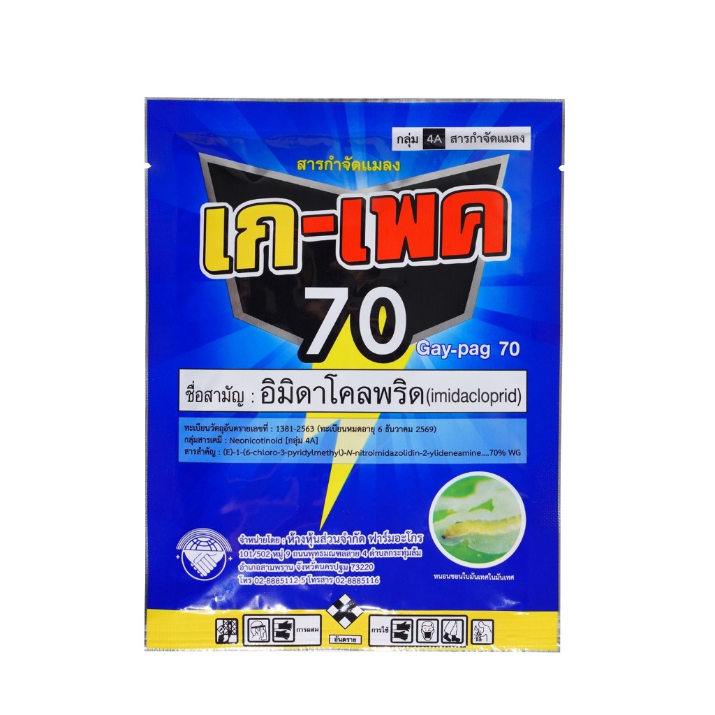 เกเพค70 สารป้องกันกำจัดแมลง