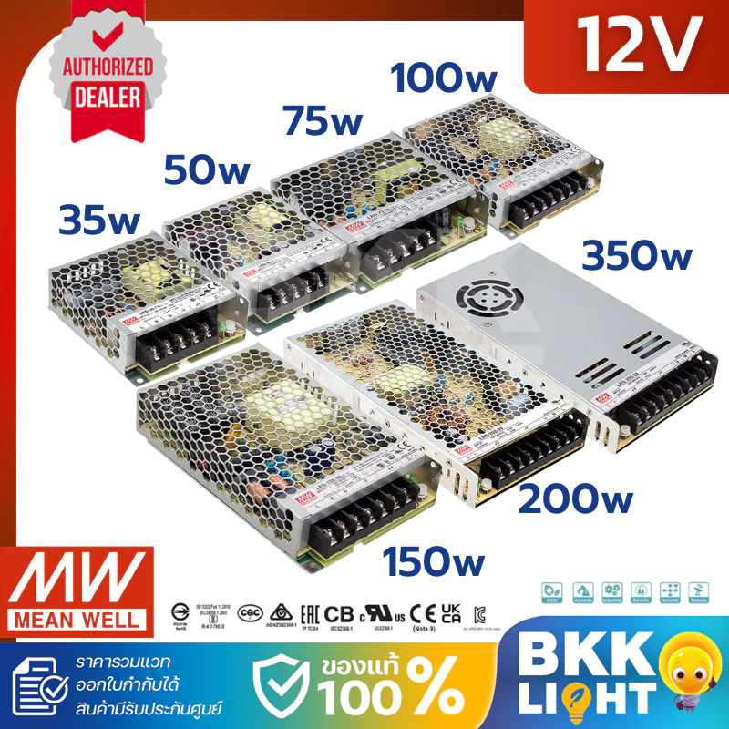 Meanwell หม้อแปลง 12V สวิทชิ่ง LRS 35w 50w 75w 100w 150w 200w 350w (ประกัน 3 ปี) ศูนย์ไทย มอก.แท้