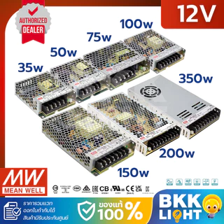 Meanwell หม้อแปลง 12V สวิทชิ่ง LRS 35w 50w 75w 100w 150w 200w 350w (ประกัน 3 ปี) ศูนย์ไทย มอก.แท้