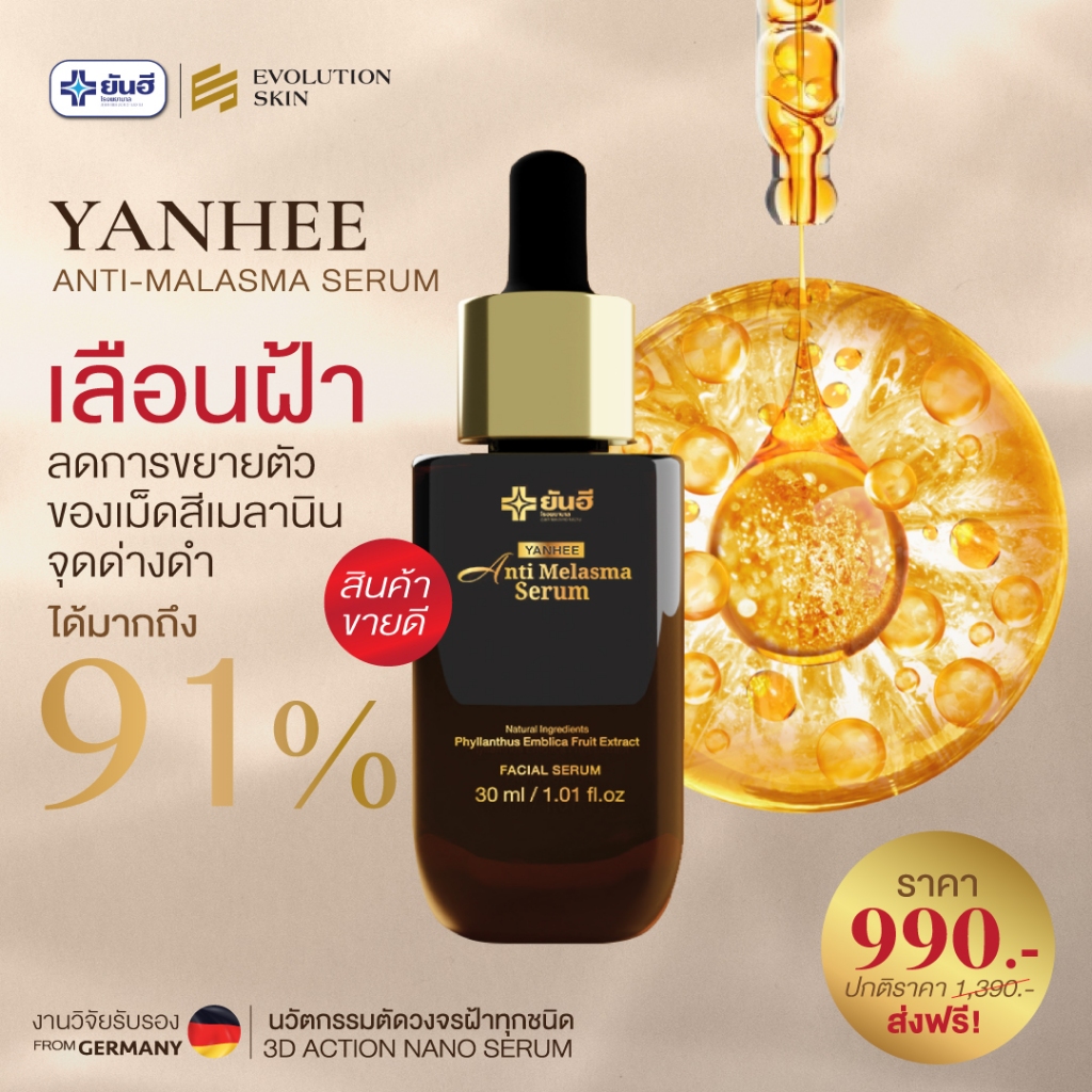 Yanhee Anti Melasma Serum ยันฮี แอนตี้ เมลาสม่า เซรั่ม ช่วยลดฝ้า กระ จุดด่างดำ สูตรอ่อนโยน — صورة 7