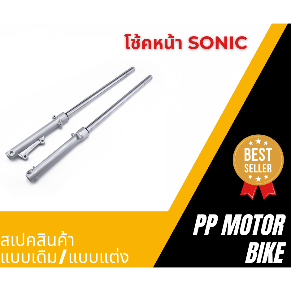 โช๊คหน้า Sonic/ Dash/ LS/ NV/ Tena/ Beat กระบอกโช๊ค + แกนโช๊คหน้า (ดิสเบรค)แบบเดิม โช้คหน้าโซนิค