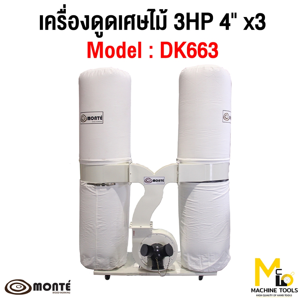 เครื่องดูดเศษไม้ ( DUST COLLECTOR ) MONTE รุ่น DK663 รับประกันสินค้า ภายใน 12เดือน By mcmachinetools