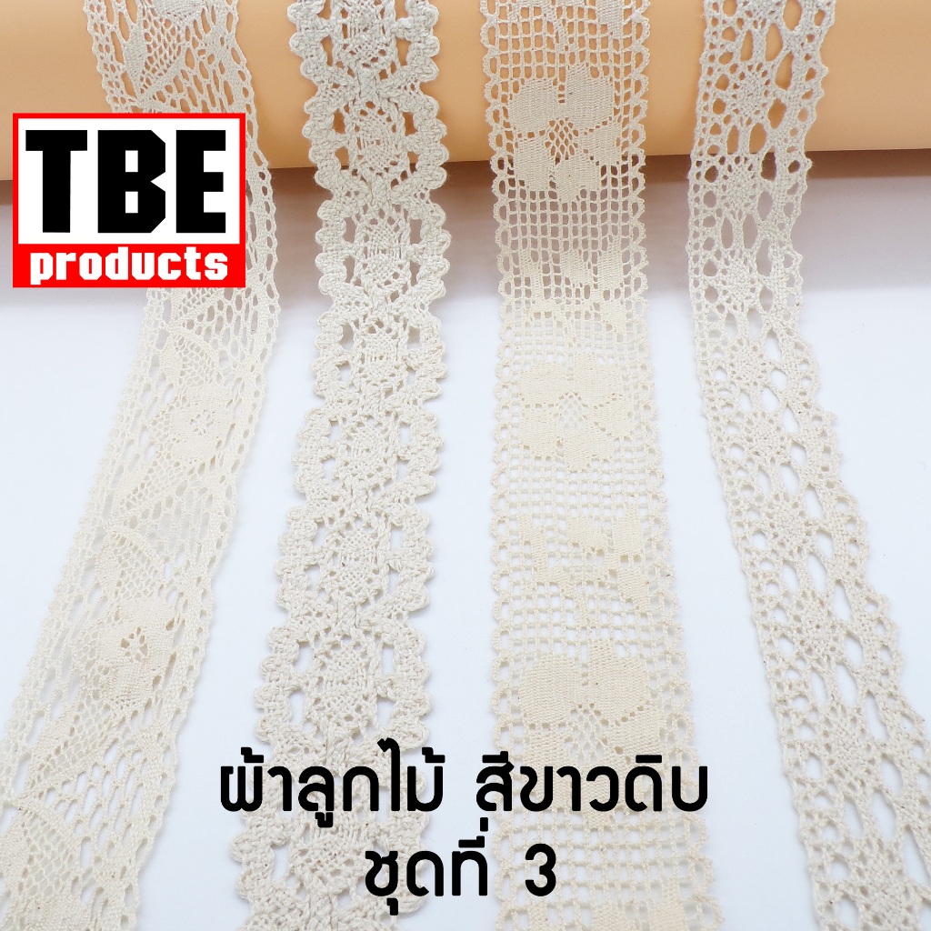 TBE ผ้าลูกไม้ สีขาวดิบ (หลา) ชุดที่ 3