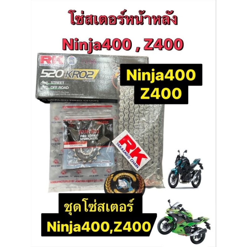 ชุดโซ่ สเตอร์ NINJA400 ​ Z400​ นินจา400 โซ่สเตอร์ninja400 โซ่สเตอร์z400 โซ่นินจา400 โซ่z400 สเตอร์นิ