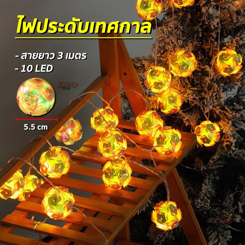 ไฟประดับตกแต่ง LED ไฟตกแต่งคริสต์มาส ทรงกลม ดอกกุหลาบ แสง RGB สายยาว 3 เมตร 10 LED พร้อมส่งในไทย