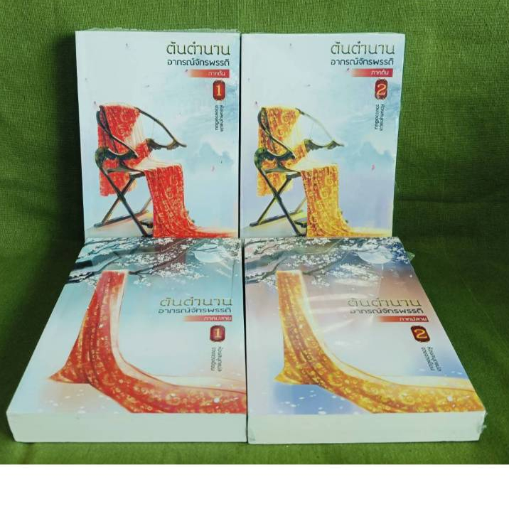 ต้นตำนานอาภรณ์จักรพรรดิ เล่ม 1-4 (จบ) มือ 1 ในซีลมีตำหนิซีลแตกและรอยเปื้อนฝุ่น (กดส่วนลดผ่านวิดิโอ) งานสร้างซีรีส์