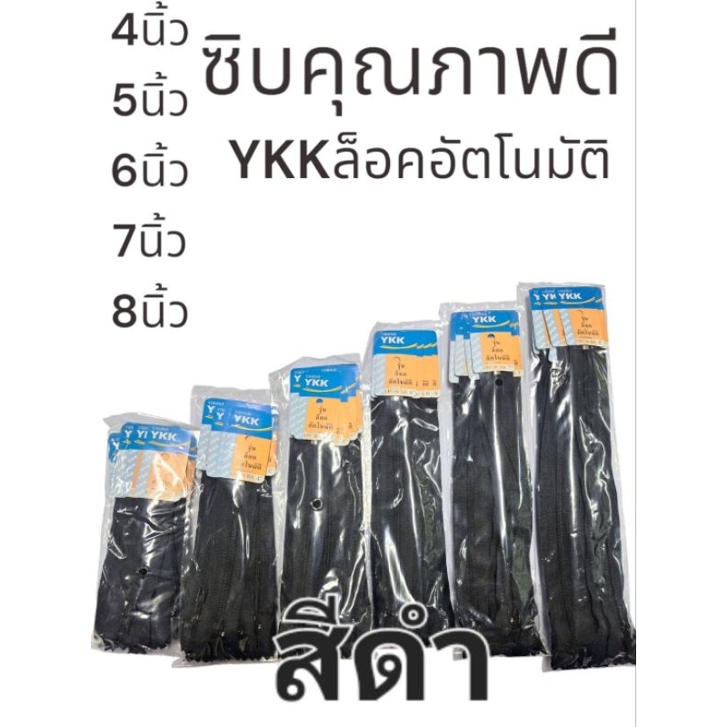 ซิปซ่อน YKK 4-8นิ้ว ยกโหล 12เส้น/ห่อ ซิปใส่กางเกง,กระโปรง คุณภาพสูง